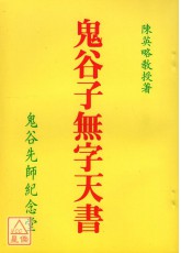 鬼谷子無字天書