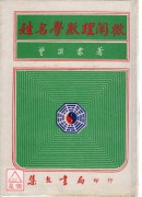 姓名學數理闡微(精)