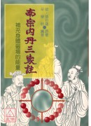 南宗內丹三家註