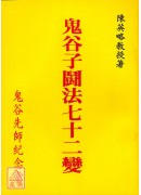 鬼谷子鬥法七十二變