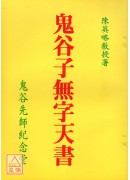 鬼谷子無字天書