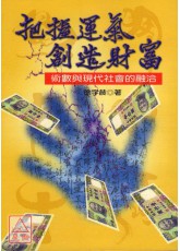 把握運氣創造財富