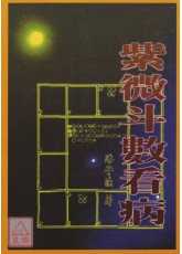 紫微斗數看病(POD)