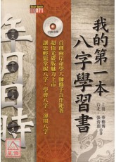 我的第一本八字學習書〔二手〕