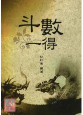 斗數一得