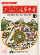 正(三元三合、陰陽二宅)地學中庸(4冊合售)