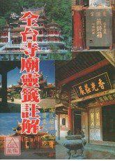 全省寺廟靈籤註解(卷一)