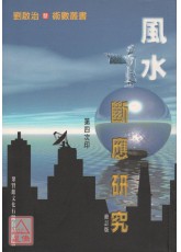 風水斷應研究
