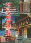 全省寺廟靈籤註解(卷一)
