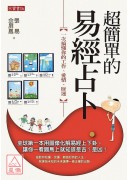 超簡單的易經占卜:一次搞懂你的工作、愛情、財運〔二手〕