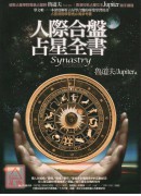 人際合盤占星全書
