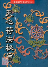 天心符法秘旨