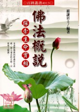 佛法概說-探索生命實相