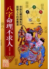 八字命理不求人