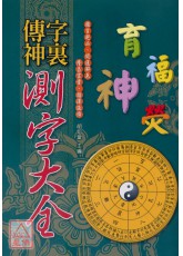 字裏傳神-測字大全