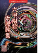 六甲附餘天遁神書