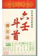 六壬斗首擇日法