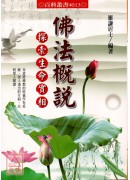 佛法概說-探索生命實相