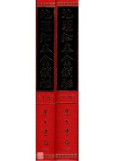 地理知本金鎖秘(上下冊)