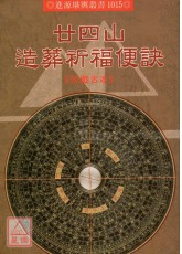 廿四山造葬祈福便訣(POD)