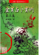 金寶占卜實例＜第二集＞