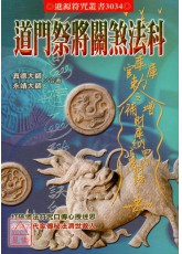 道門祭將關煞法科