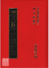 董氏五行刺絡針法