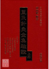 董氏針灸全集驗證(上下冊)