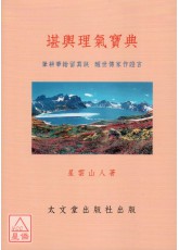 堪輿理氣寶典