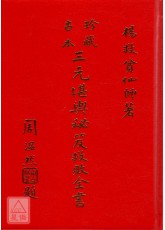 三元堪輿秘笈救敗全書