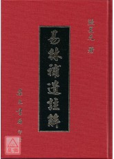 易林補遺註解