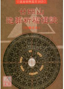 廿四山造葬祈福便訣(POD)