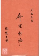 命理新論(上中下)