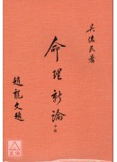 命理新論(上中下)