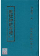 鐵版神數考釋(一~四冊)