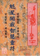 魁星開竅智慧靈符《綢布印刷》