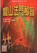 闾山法门秘旨