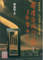 命理準繩評註(下)