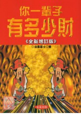 你一輩子有多少財(新版)