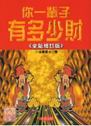 你一輩子有多少財(新版)