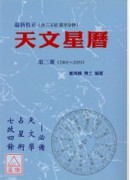 天文星曆《第三冊》(2001~2050) （POD）
