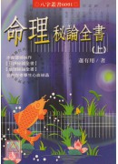 命理秘論全書上、下冊