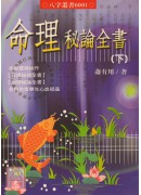 命理秘論全書上、下冊
