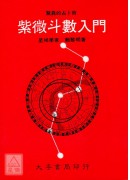 紫微斗數入門