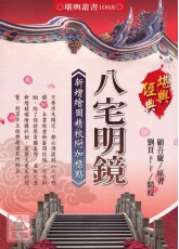 八宅明鏡新增繪圖精校附加標點
