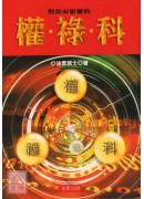 對你有影響的『權、祿、科』