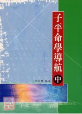 子平命學導航（中）