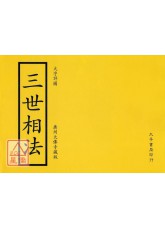 三世相法