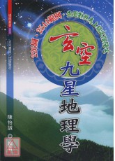 玄空九星地理學