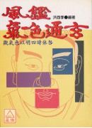 風鑑氣色通玄《氣色神鑑‧婦幼相法》 POD
